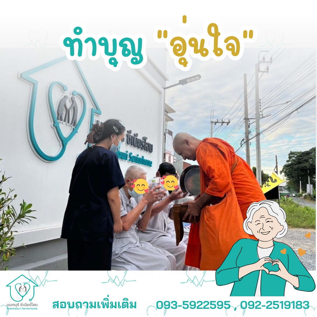 บรรยากาศศูนย์ดูแลผู้สูงอายุ นนทบุรีซีเนียร์โฮม