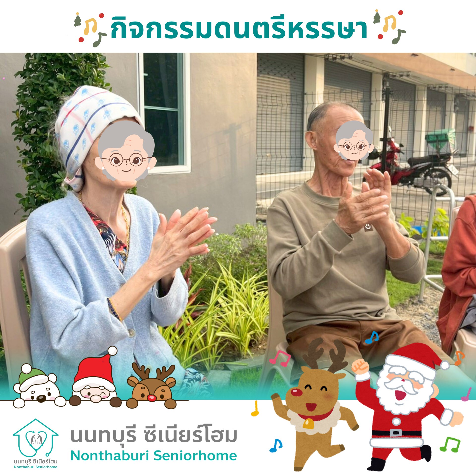 ศูนย์ดูแลผู้สูงอายุ บางบัวทอง นนทบุรี