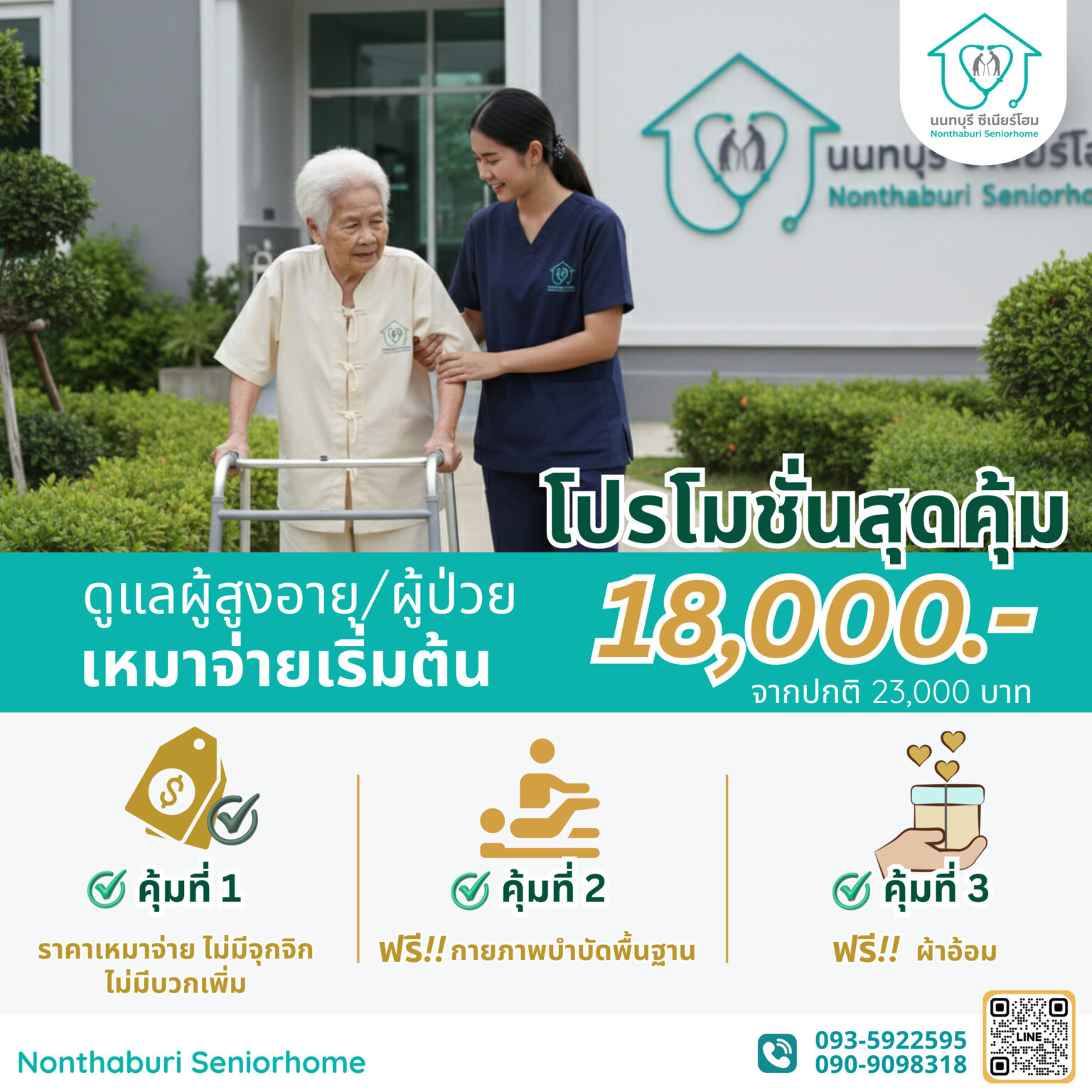 โปรโมชั่นรายเดือน 18000 บาท นนทบุรี ซีเนียร์โฮม