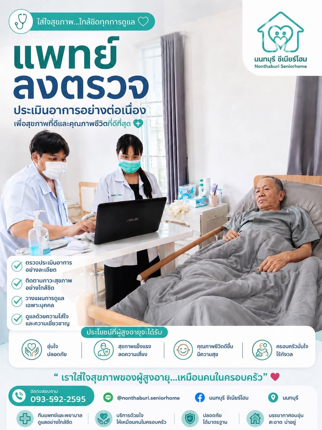 แพทย์ลงตรวจประเมินอาการผู้ป่วยอย่างใกล้ชิด นนทบุรี ซีเนียร์โฮม