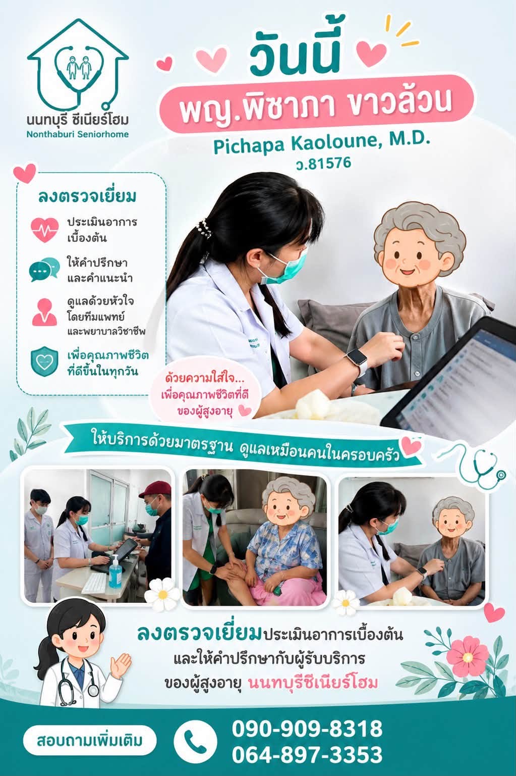 พญ. พิชาภา ขาวล้วน แพทย์ประจำศูนย์ นนทบุรี ซีเนียร์โฮม