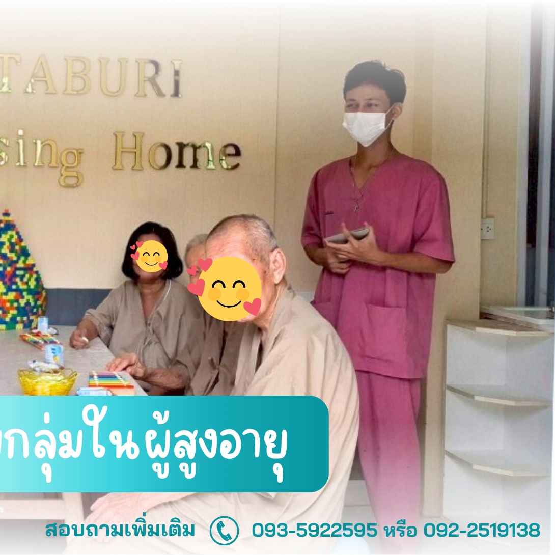 บรรยากาศศูนย์ดูแลผู้สูงอายุ บางบัวทอง นนทบุรี บริบาลผู้สูงอายุอย่างอบอุ่น
