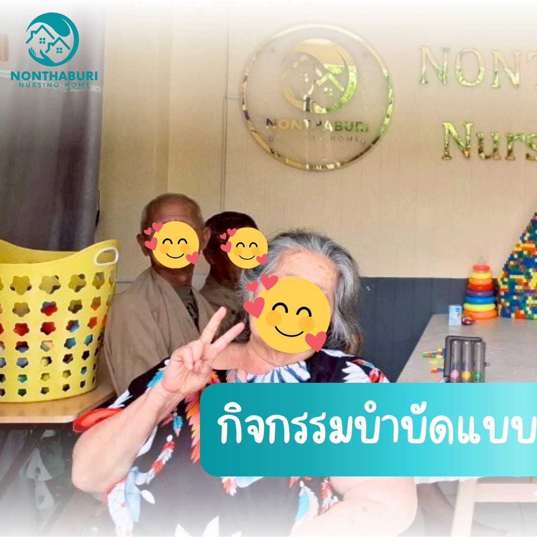กิจกรรมกระตุ้นสมองและป้องกันอัลไซเมอร์ ศูนย์ดูแลผู้สูงอายุ นนทบุรี