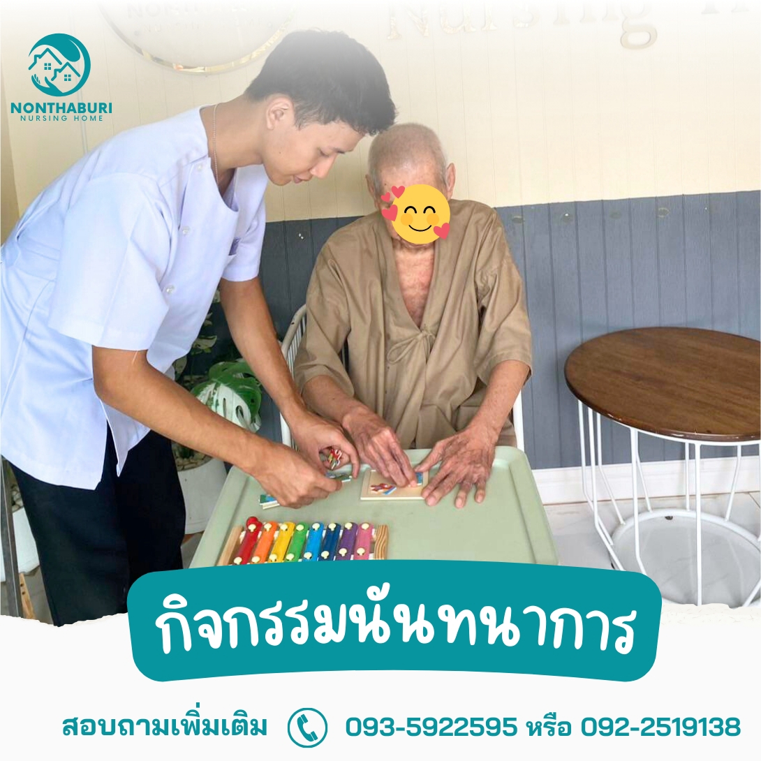 ผู้สูงอายุร่วมทำกิจกรรมนันทนาการ ณ ศูนย์ดูแลผู้สูงอายุ บ้านกล้วย ไทรน้อย
