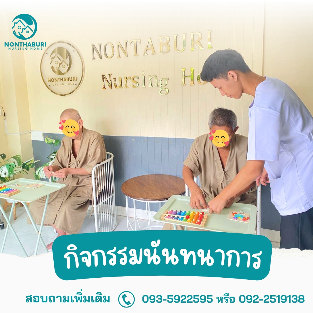 กิจกรรมฟื้นฟูสมรรถภาพผู้สูงอายุ ศูนย์ดูแลผู้สูงอายุ บางบัวทอง