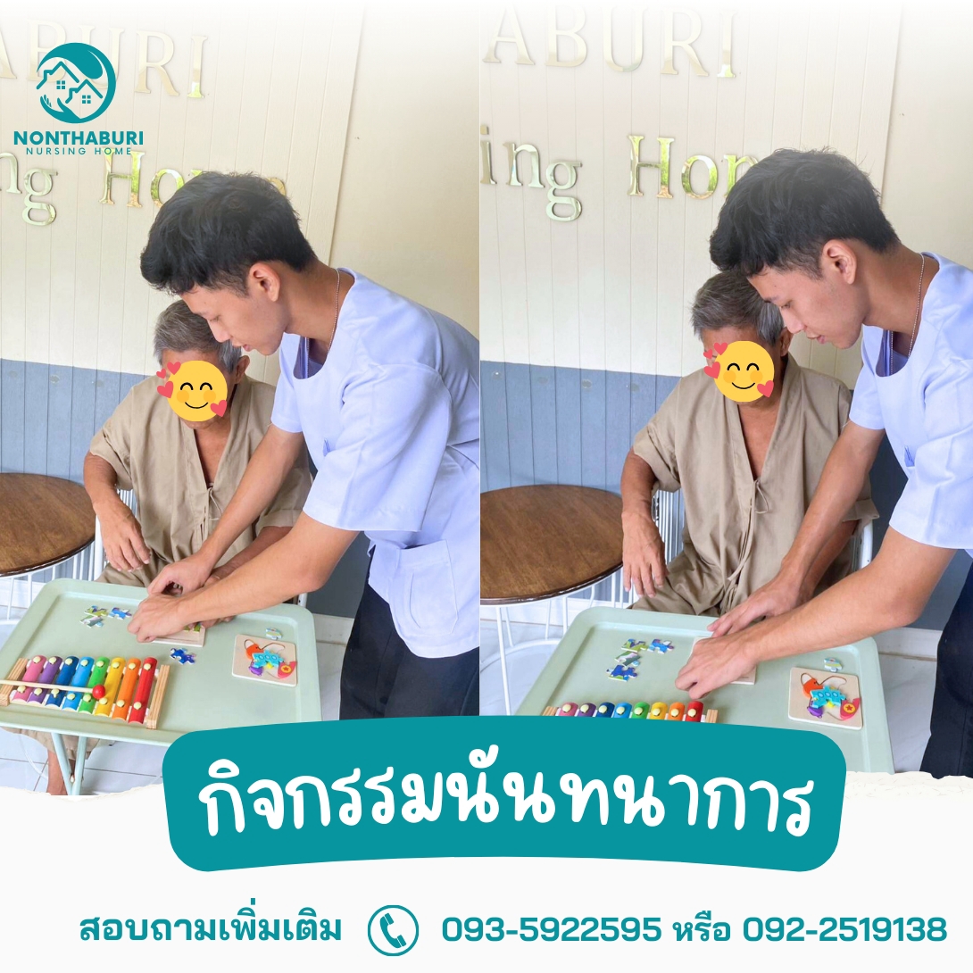 บรรยากาศศูนย์ดูแลผู้สูงอายุ นนทบุรี การทำกิจกรรมและดูแลผู้สูงอายุอย่างอบอุ่น